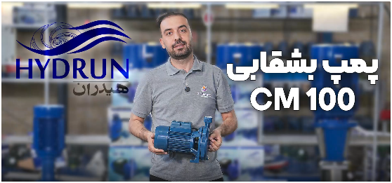 ویدئو معرفی پمپ بشقابی هیدران